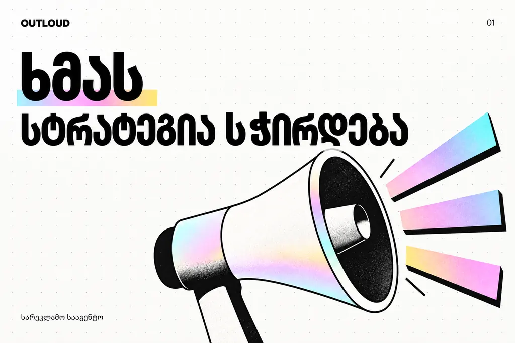 ᲮᲛᲐᲡ ᲡᲢᲠᲐᲢᲔᲒᲘᲐ ᲡᲭᲘᲠᲓᲔᲑᲐ