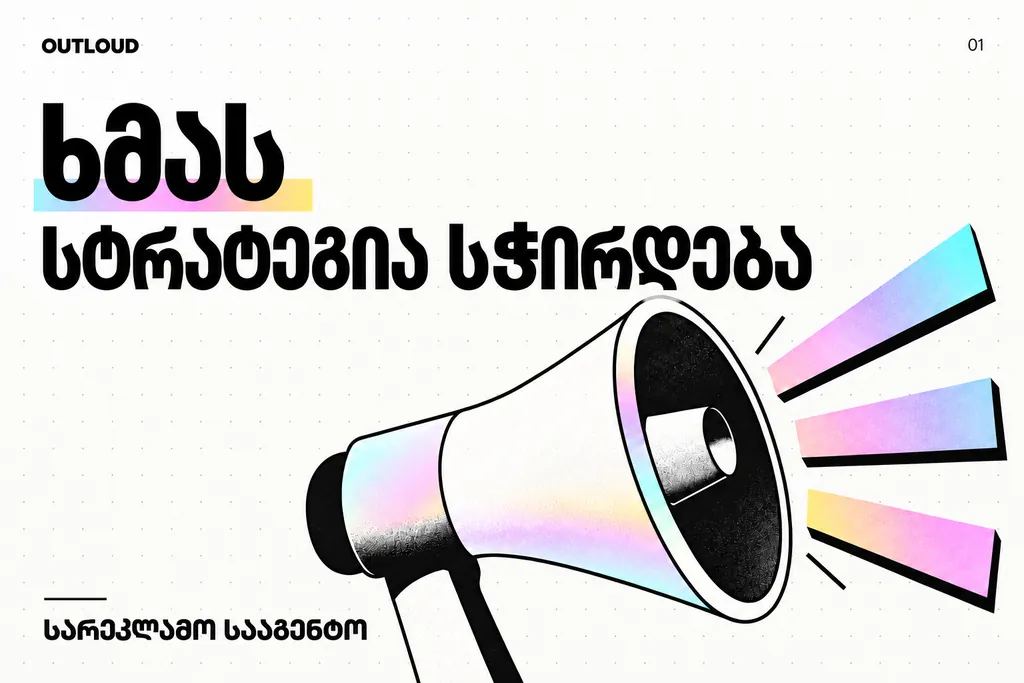 პასტელური მეგაფონი და წარწერა „ხმას სტრატეგია სჭირდება“ OUTLOUD-ის ბლოგის პოსტერზე.